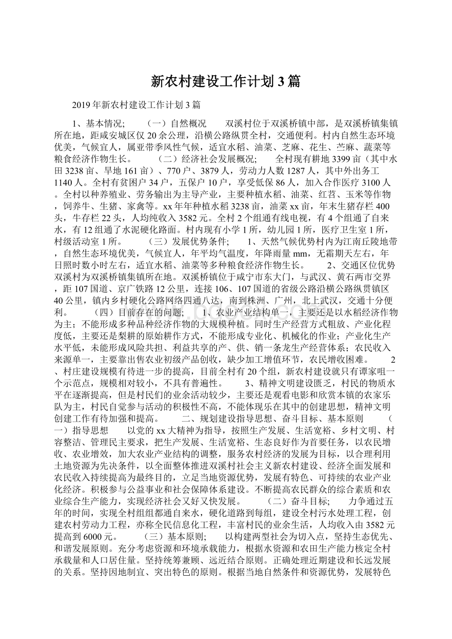 新农村建设工作计划3篇Word文档格式.docx