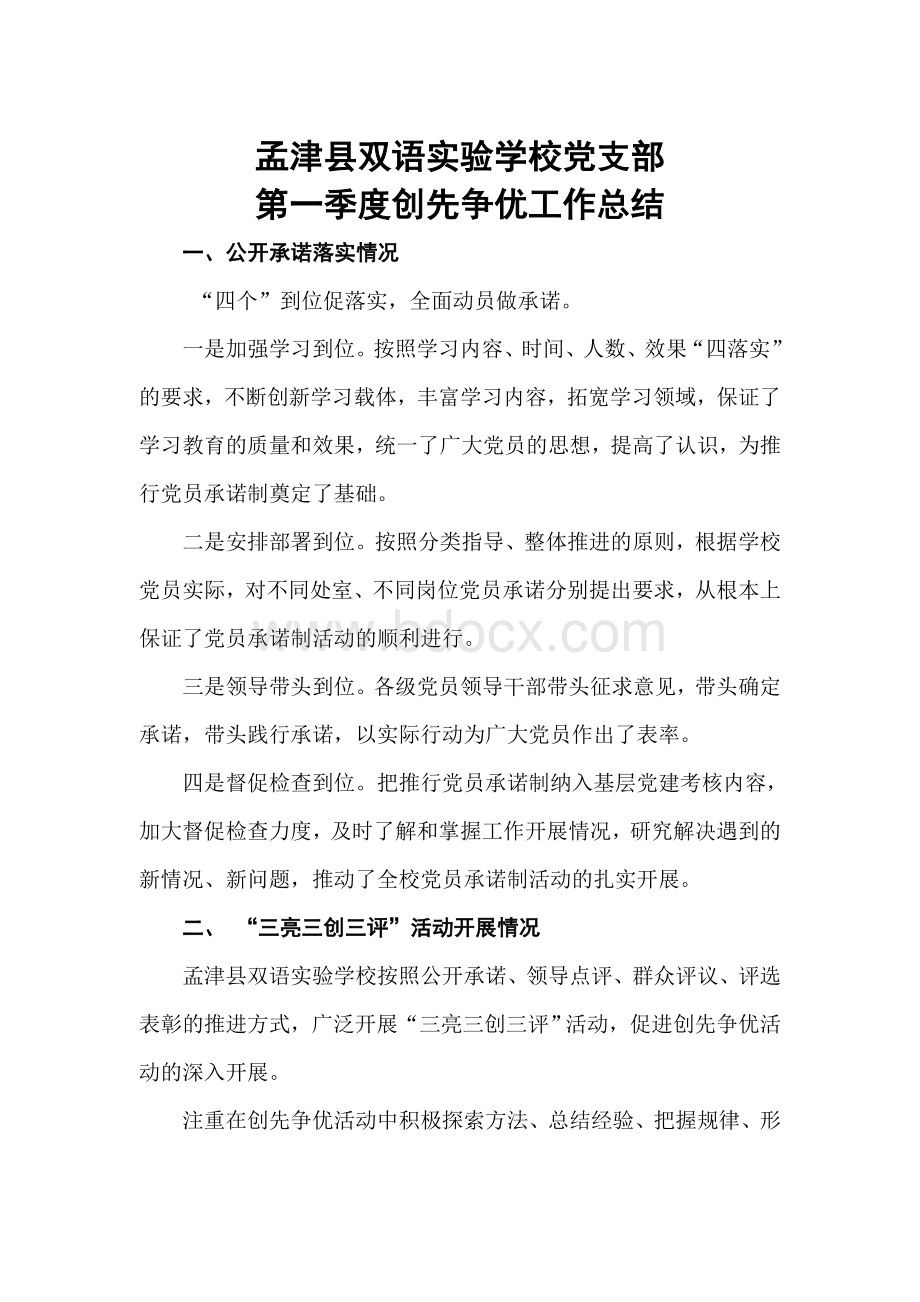 双语支部第一季度创先争优工作总结Word文件下载.doc_第1页