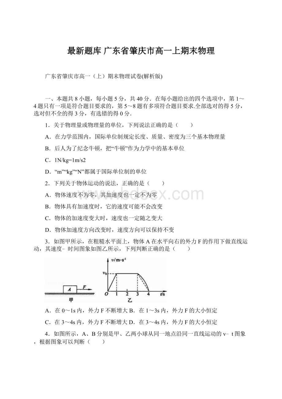 最新题库 广东省肇庆市高一上期末物理文档格式.docx