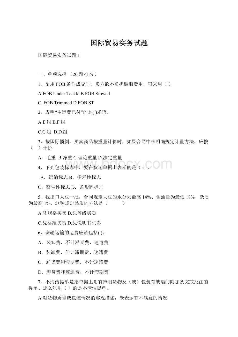 国际贸易实务试题Word格式文档下载.docx_第1页