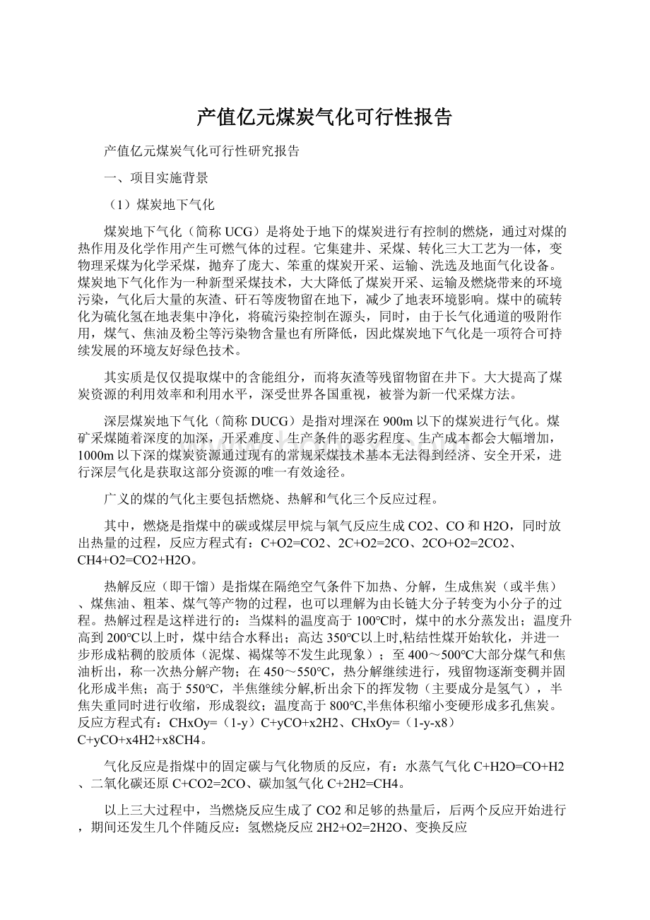 产值亿元煤炭气化可行性报告Word格式文档下载.docx_第1页