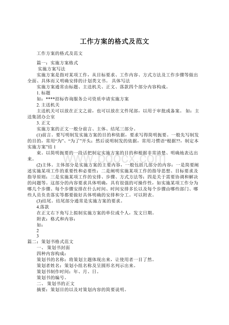 工作方案的格式及范文Word文档下载推荐.docx_第1页