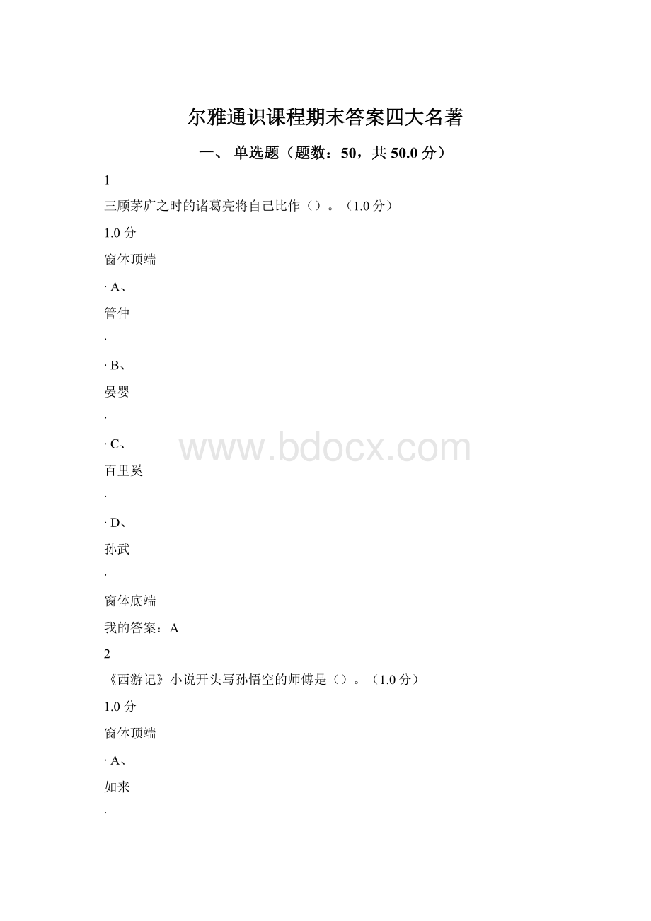 尔雅通识课程期末答案四大名著.docx