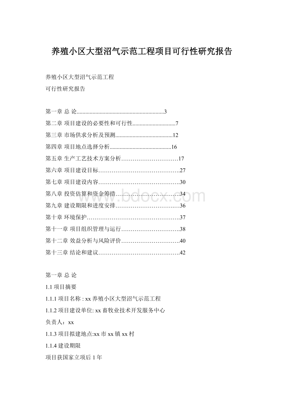 养殖小区大型沼气示范工程项目可行性研究报告文档格式.docx