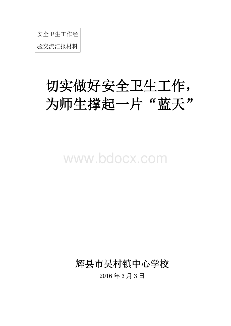 安全工作经验交流材料修改稿文档格式.doc