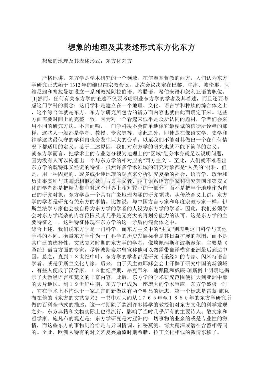 想象的地理及其表述形式东方化东方Word文档下载推荐.docx