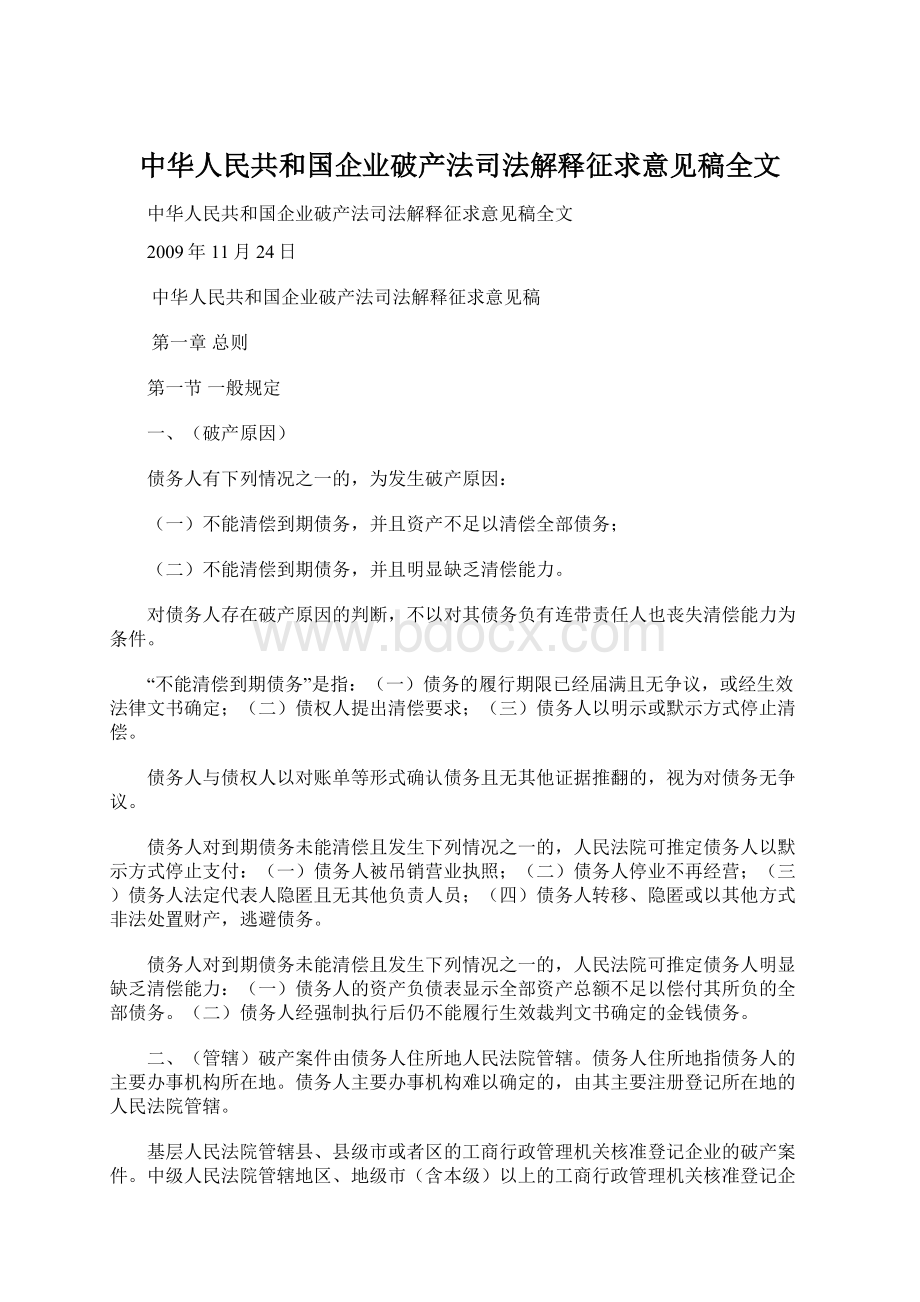 中华人民共和国企业破产法司法解释征求意见稿全文.docx