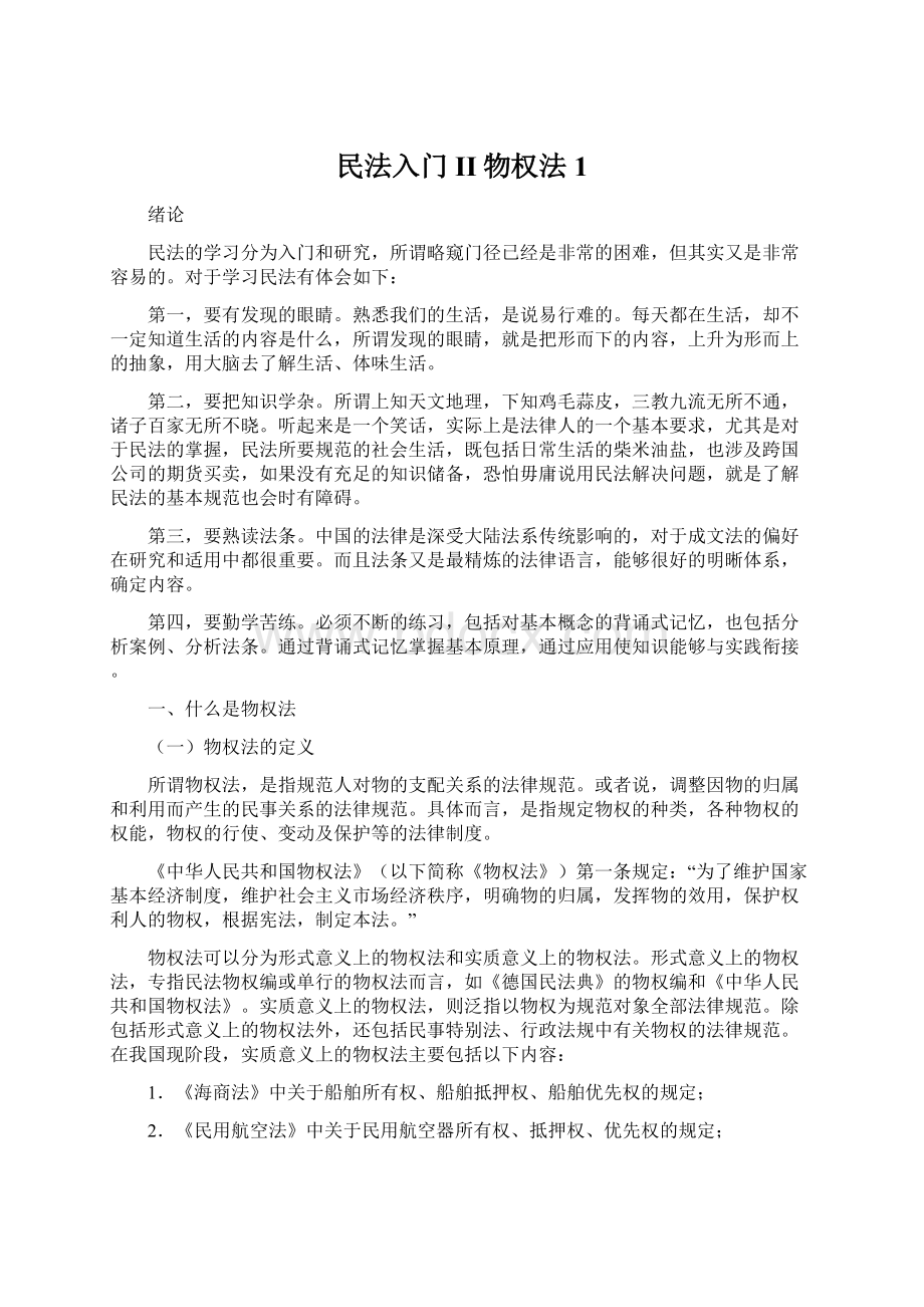 民法入门II物权法1.docx_第1页