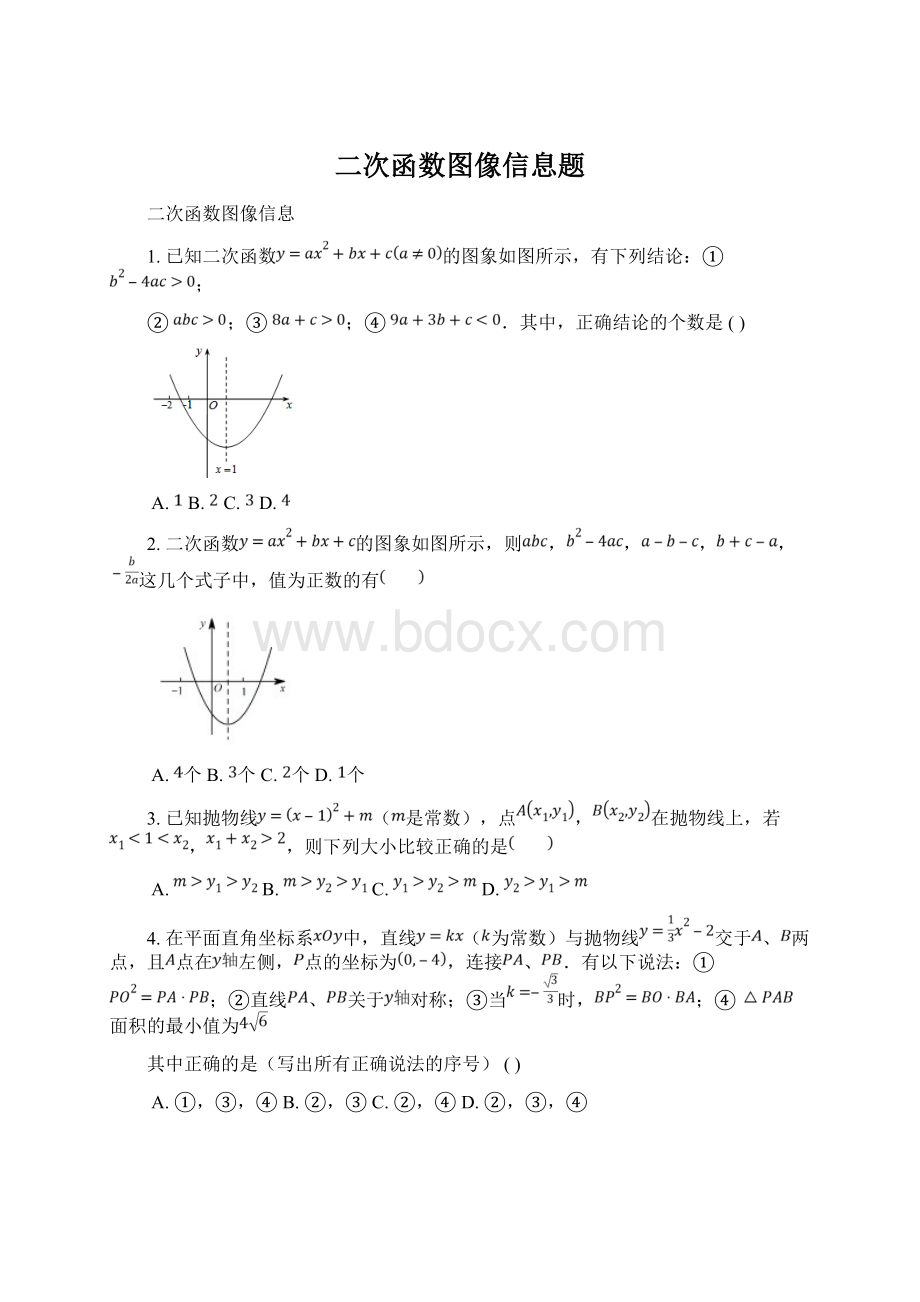 二次函数图像信息题Word文档格式.docx_第1页