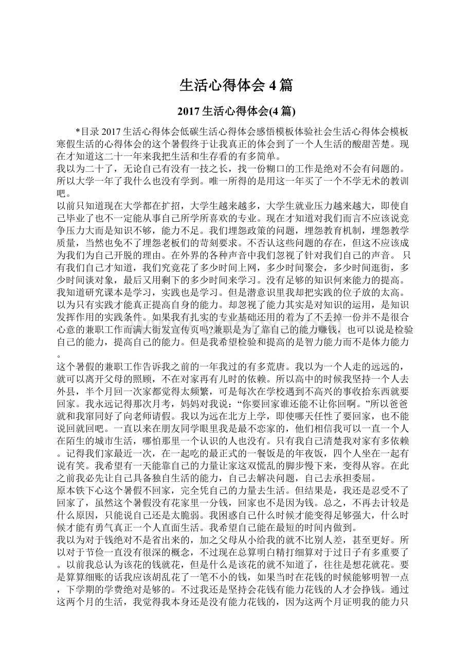 生活心得体会4篇Word格式文档下载.docx