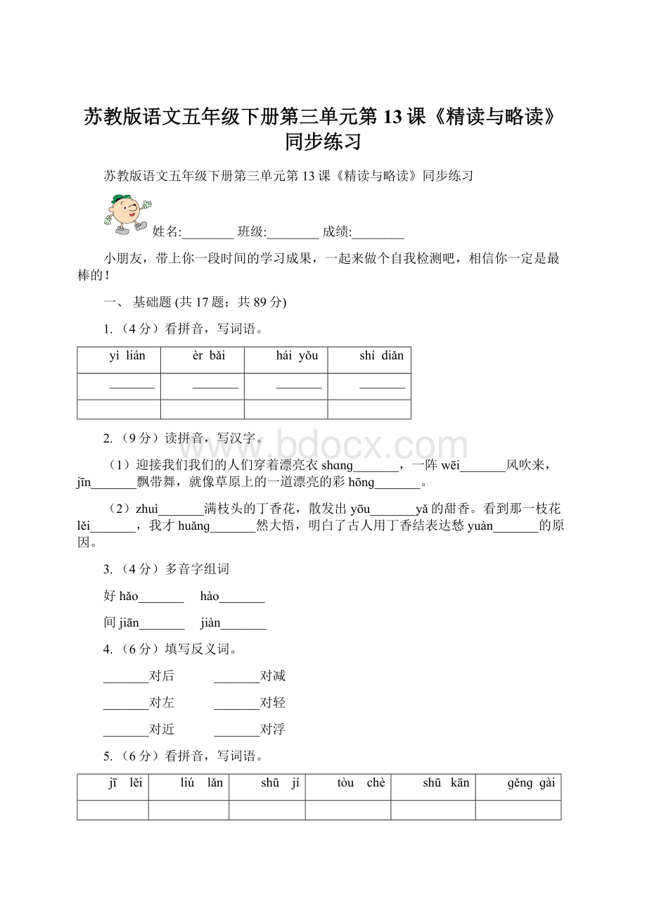 苏教版语文五年级下册第三单元第13课《精读与略读》同步练习Word格式.docx_第1页