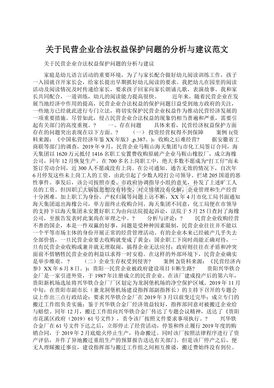 关于民营企业合法权益保护问题的分析与建议范文Word文档格式.docx