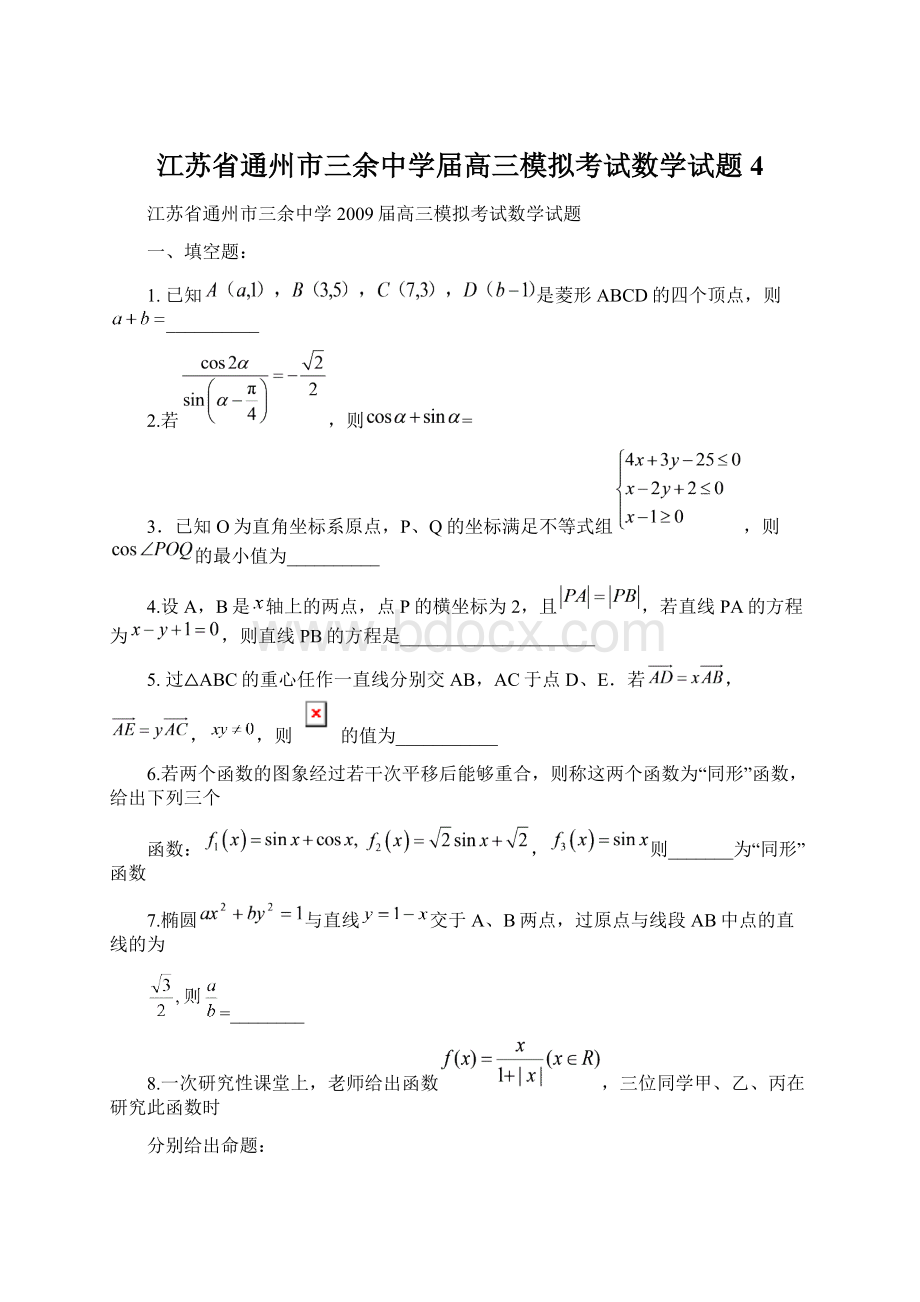 江苏省通州市三余中学届高三模拟考试数学试题4.docx