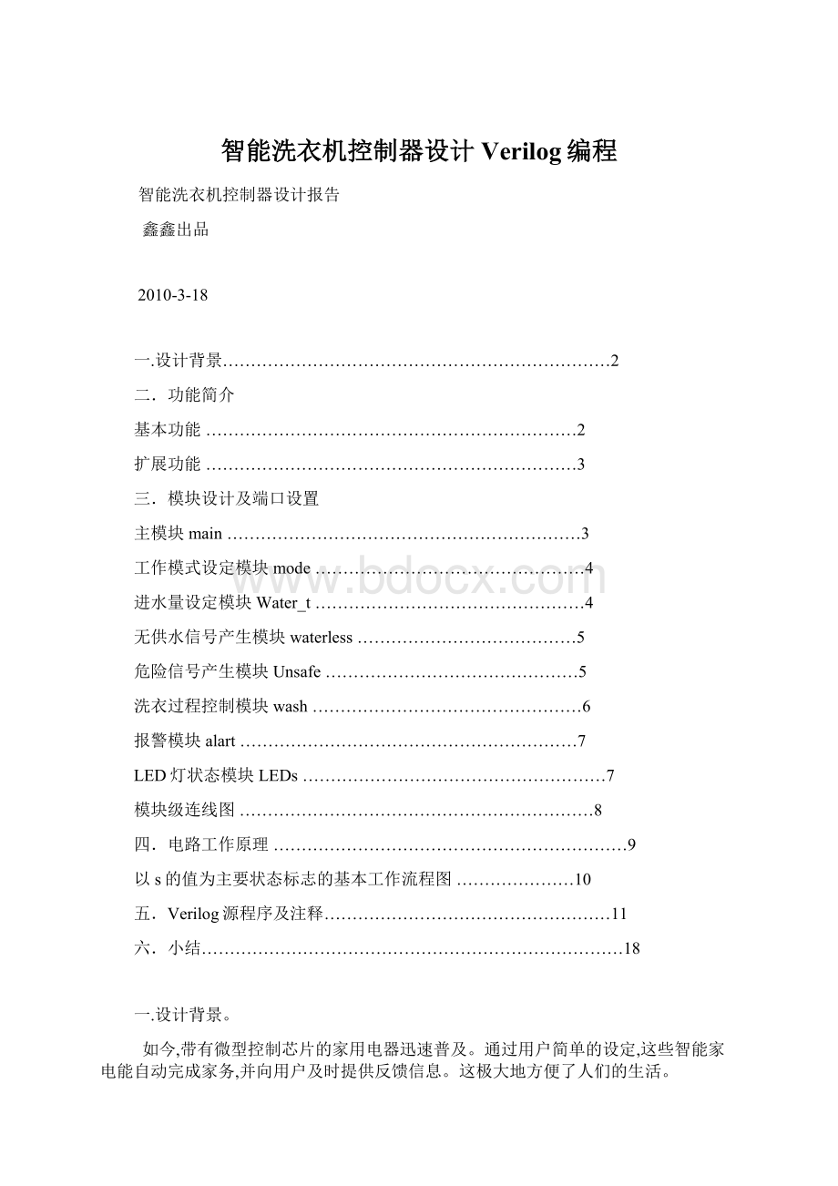 智能洗衣机控制器设计 Verilog编程.docx_第1页