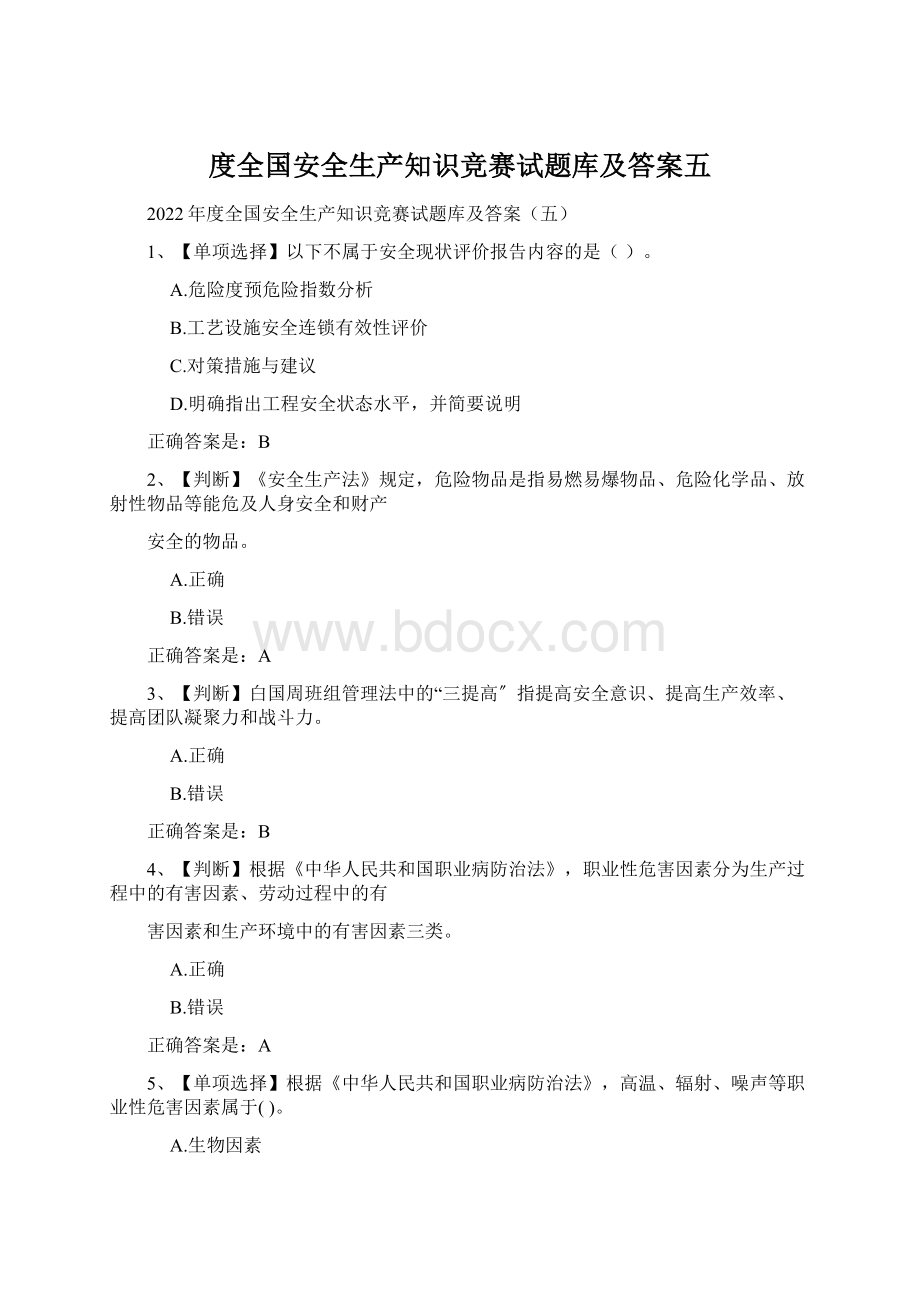 度全国安全生产知识竞赛试题库及答案五.docx