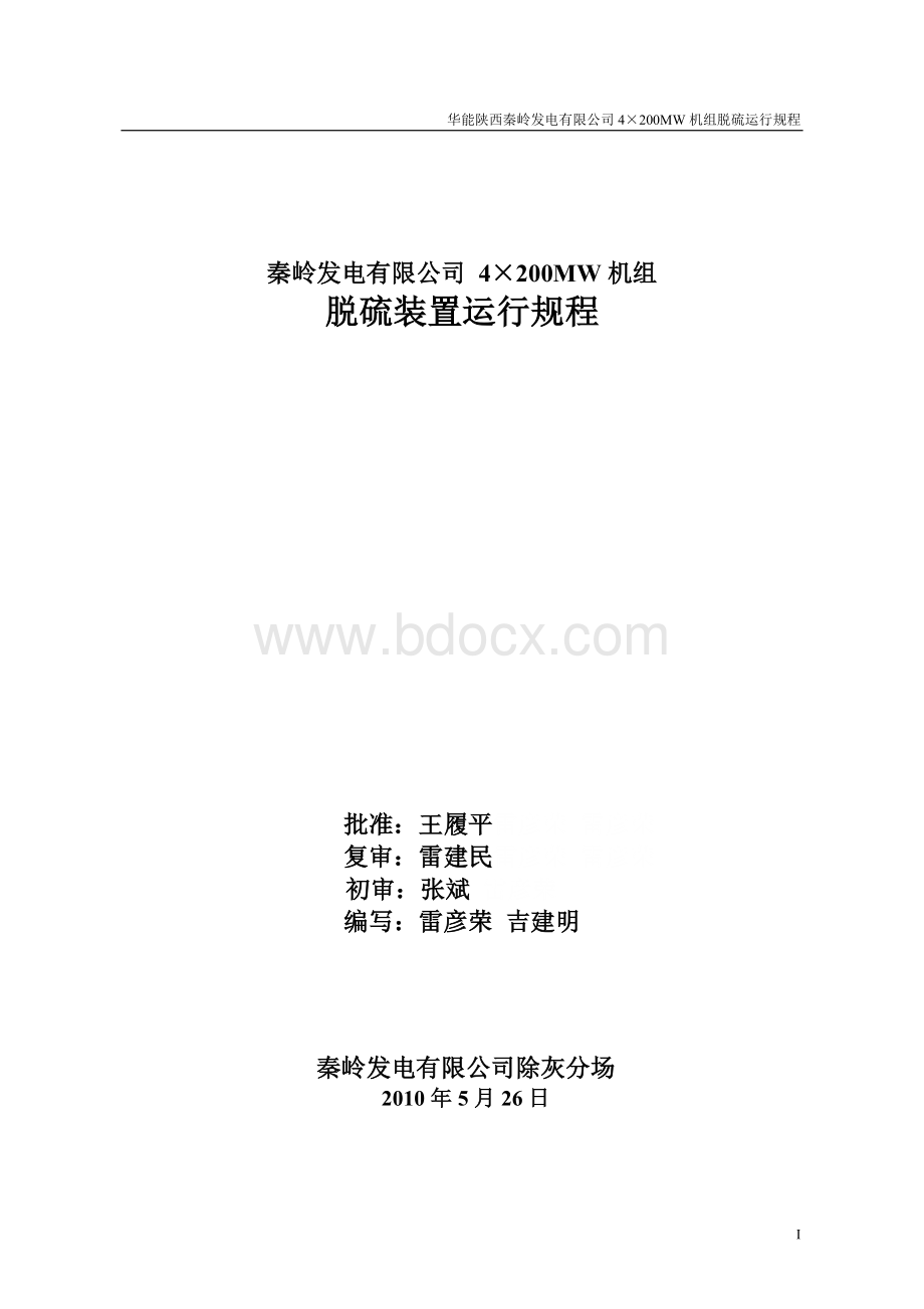 秦岭脱硫装置运行规程第二次修改_精品文档.doc