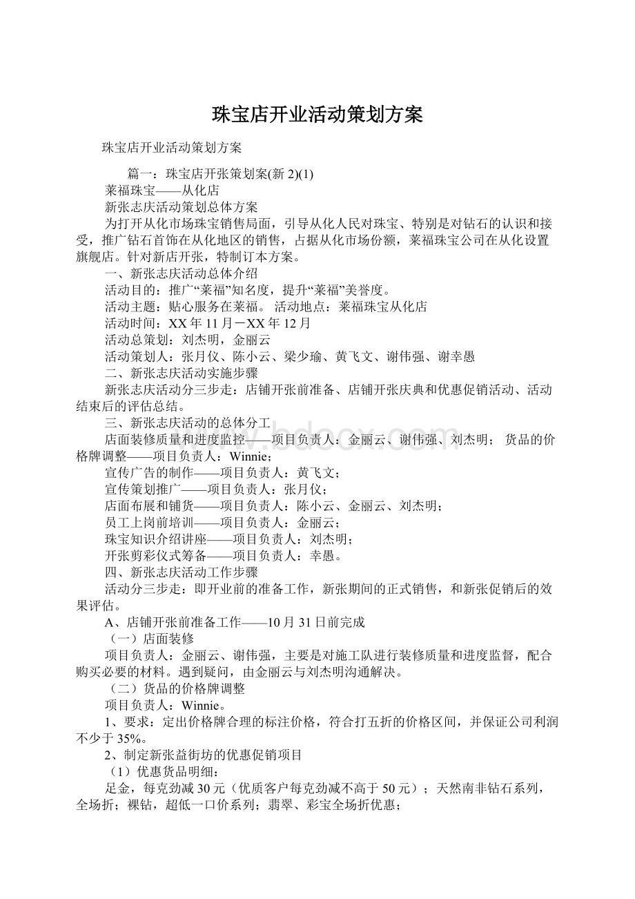 珠宝店开业活动策划方案Word文档下载推荐.docx_第1页