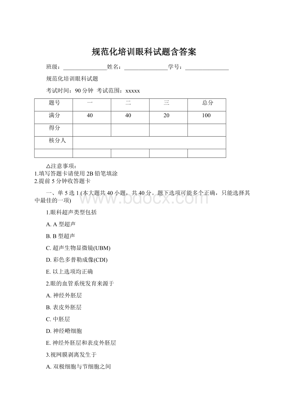 规范化培训眼科试题含答案.docx