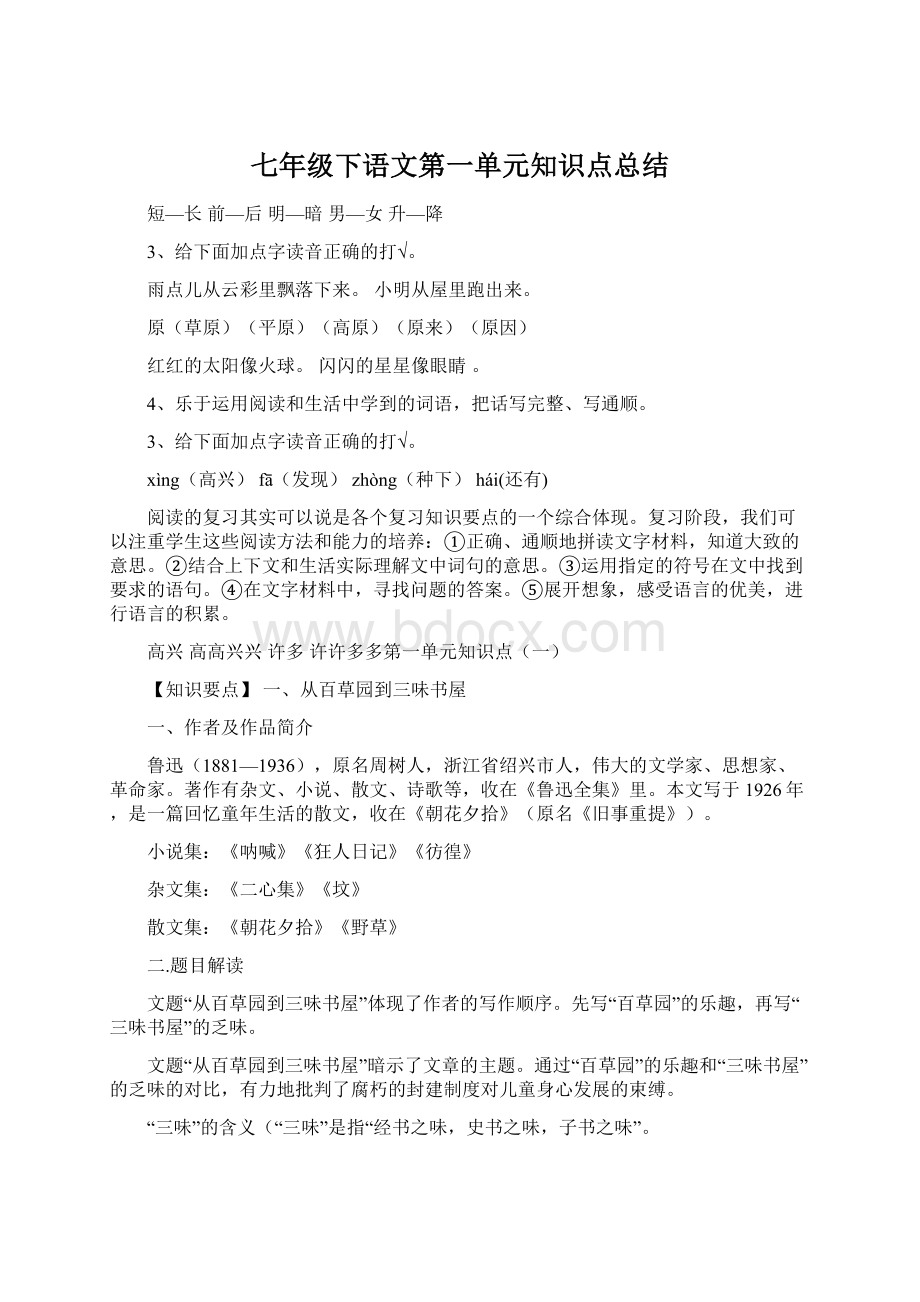 七年级下语文第一单元知识点总结Word格式文档下载.docx_第1页