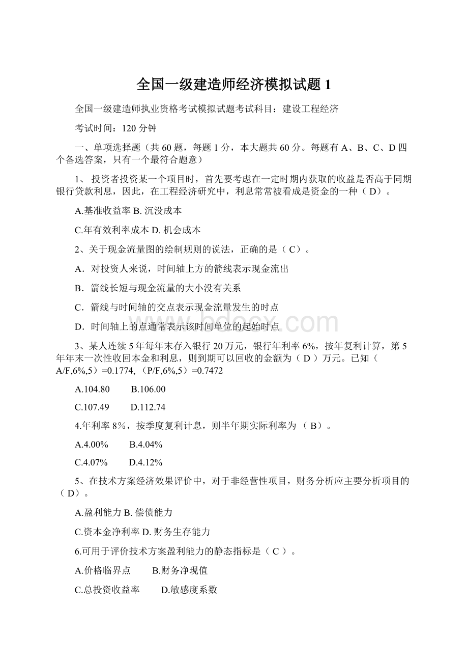 全国一级建造师经济模拟试题1.docx_第1页