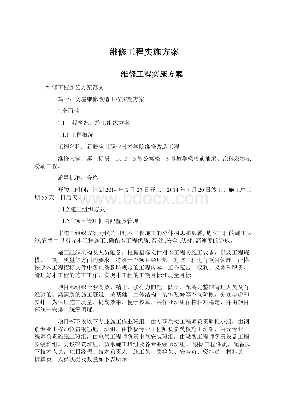 维修工程实施方案Word格式.docx