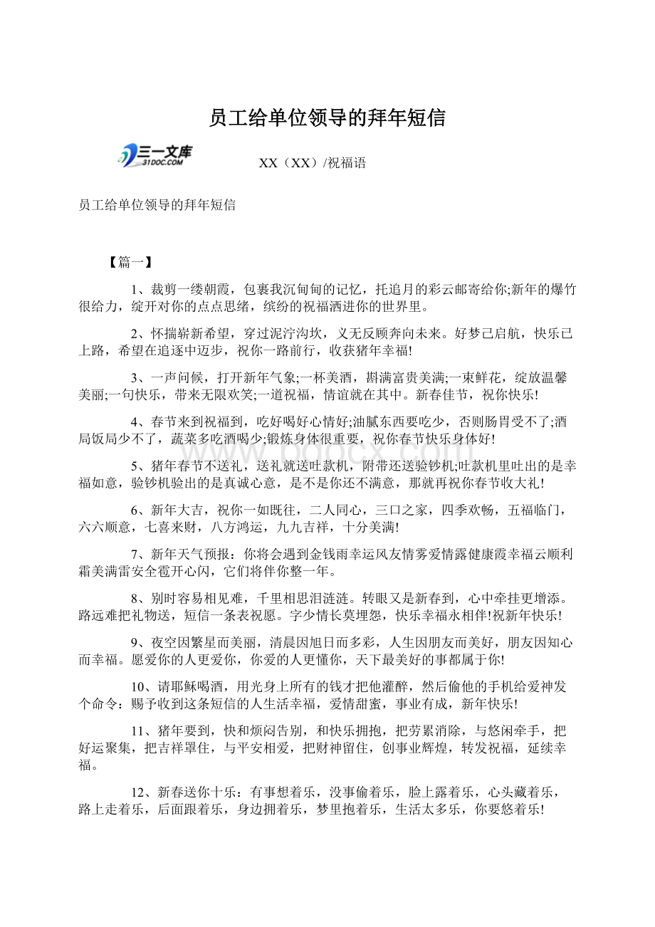 员工给单位领导的拜年短信Word下载.docx_第1页