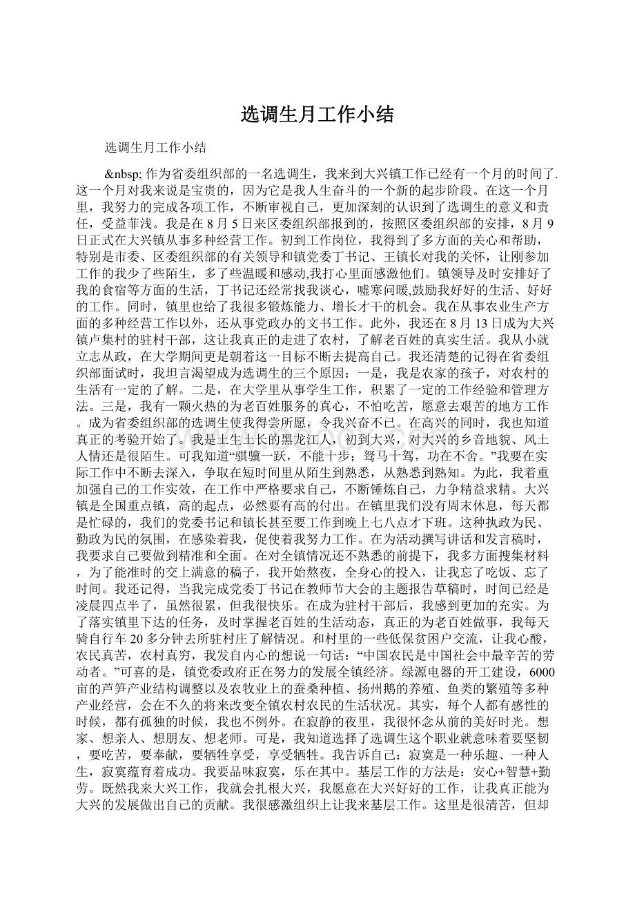 选调生月工作小结Word文件下载.docx_第1页