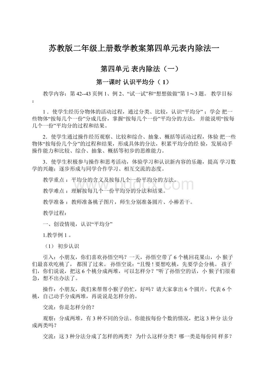 苏教版二年级上册数学教案第四单元表内除法一.docx