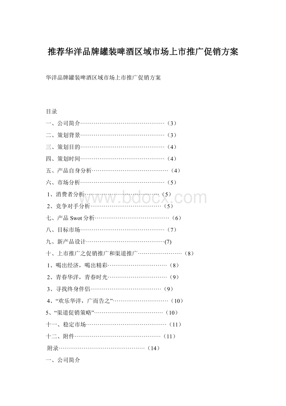 推荐华洋品牌罐装啤酒区域市场上市推广促销方案.docx