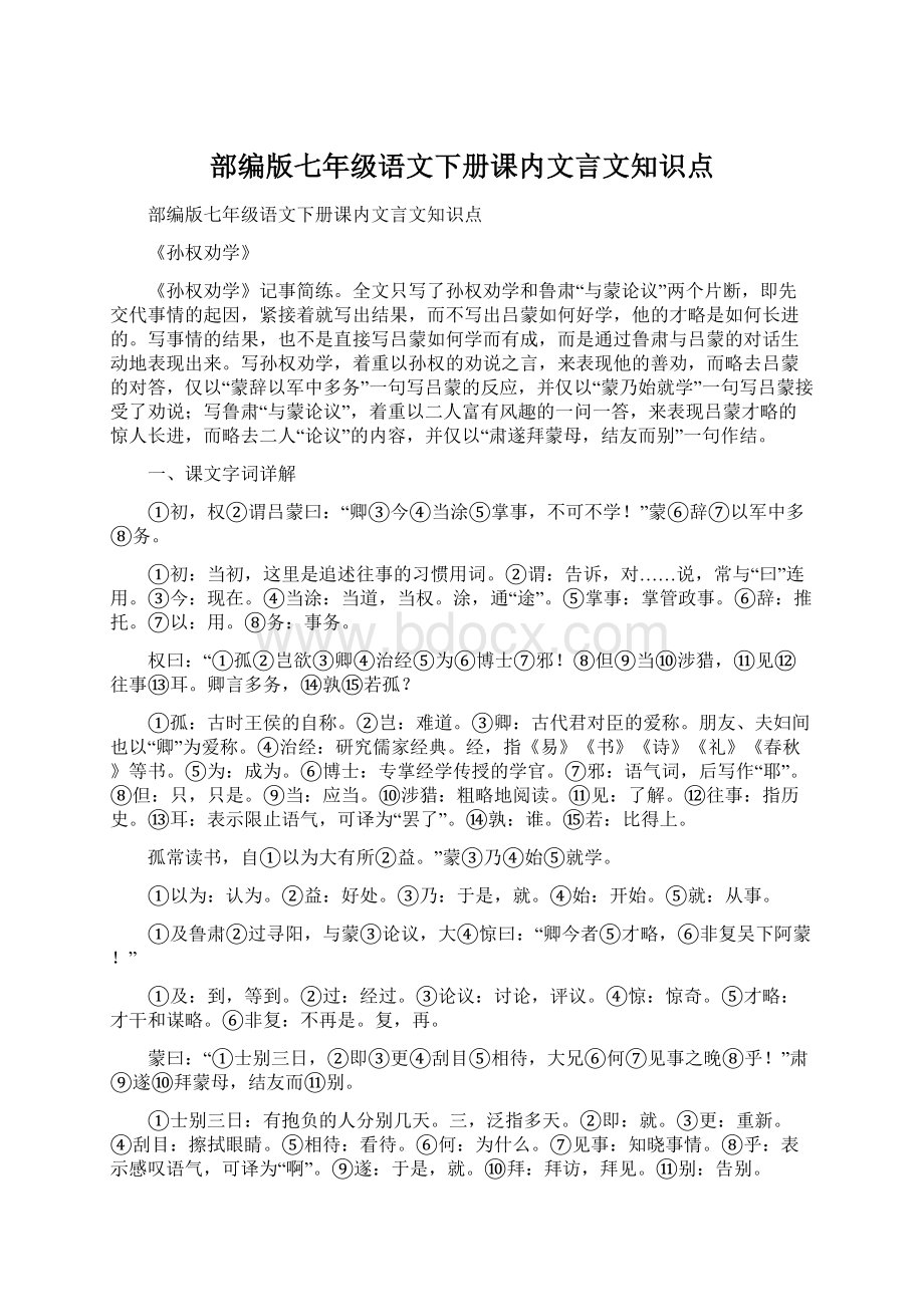 部编版七年级语文下册课内文言文知识点Word格式.docx