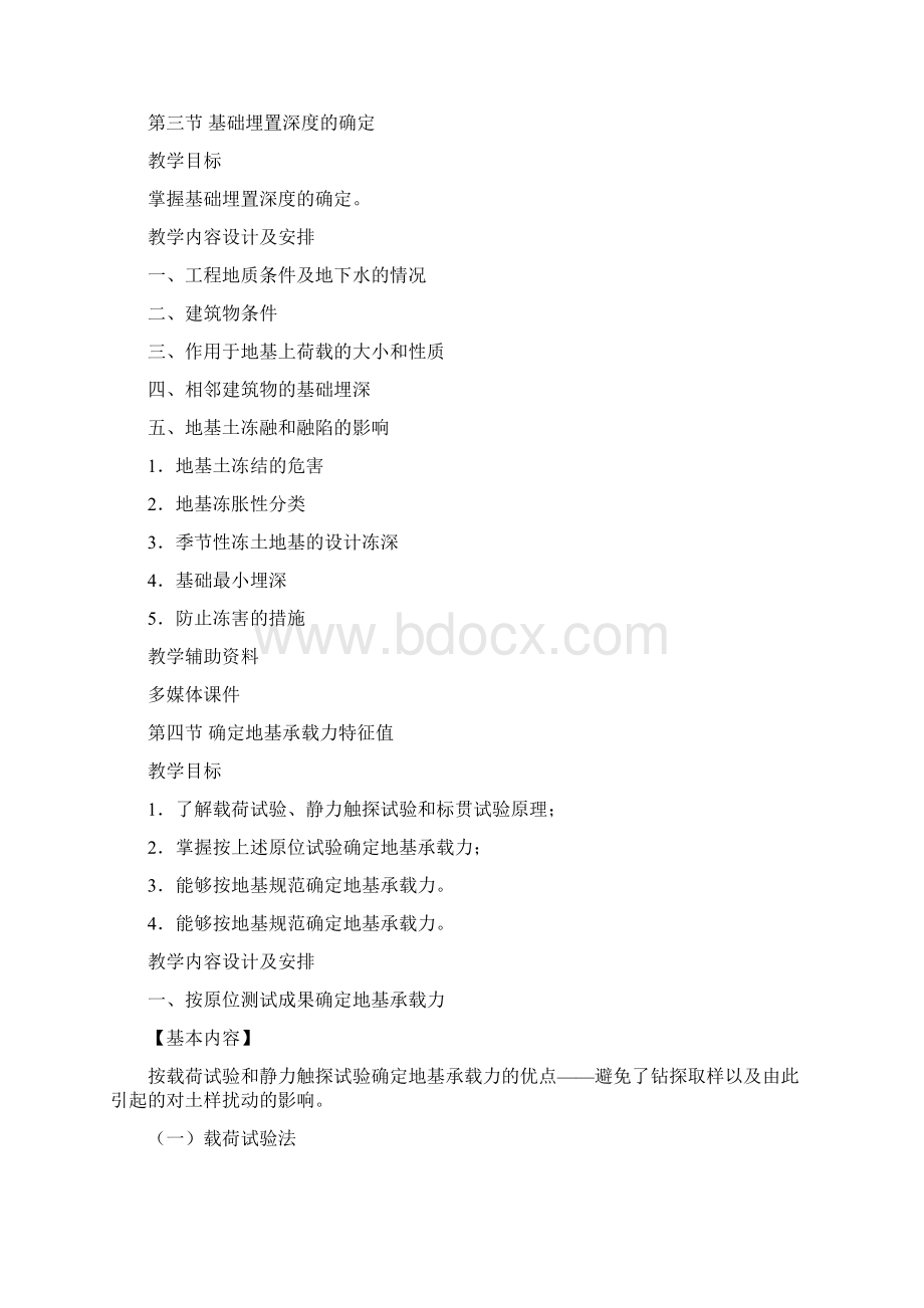 天然地基上浅基础设计6学时讲课教案Word格式文档下载.docx_第3页