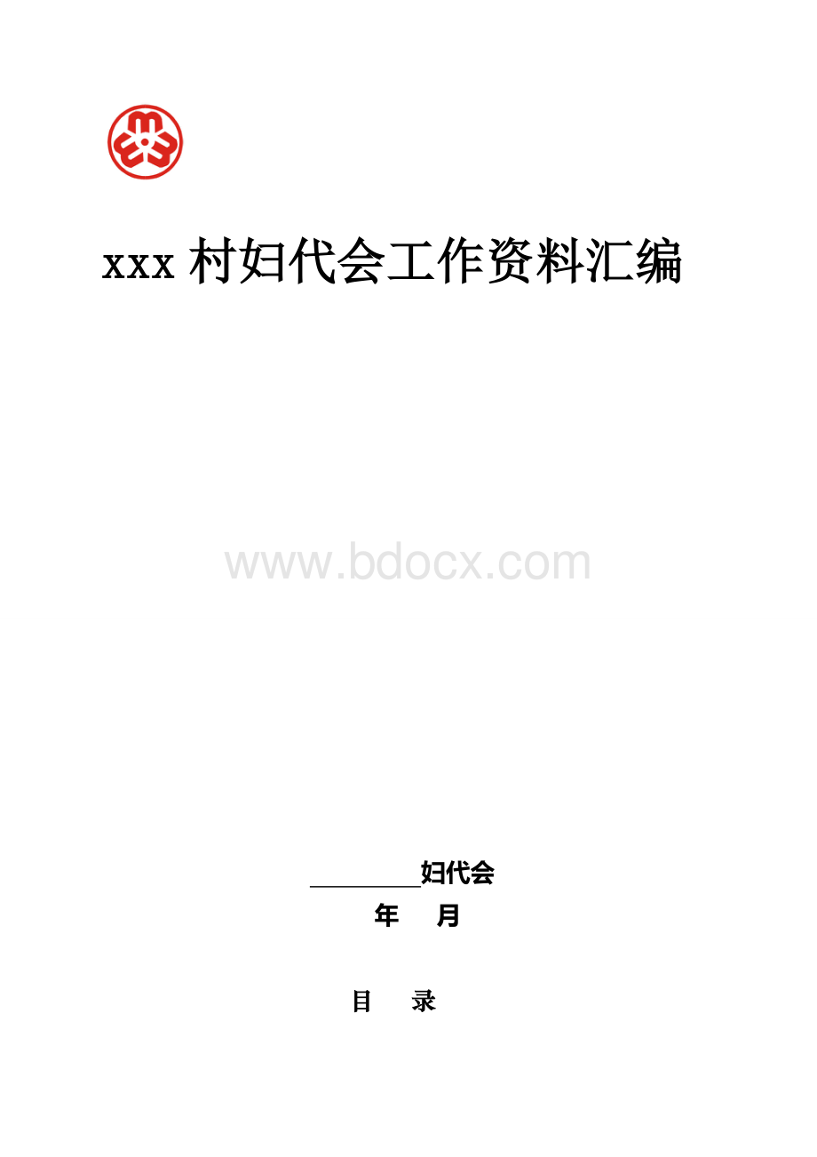 XX村妇代会工作台账Word格式文档下载.doc