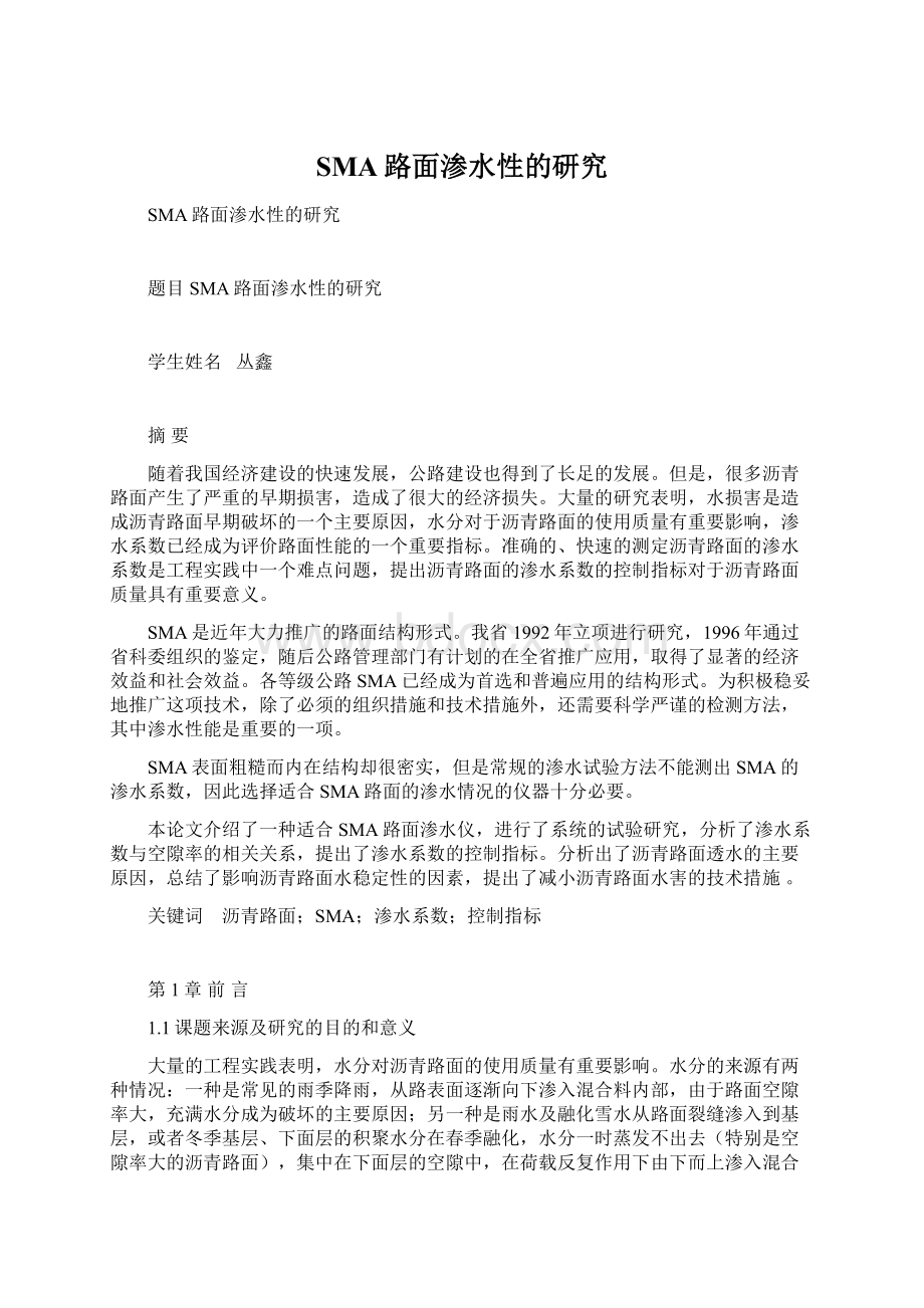 SMA路面渗水性的研究Word文档下载推荐.docx