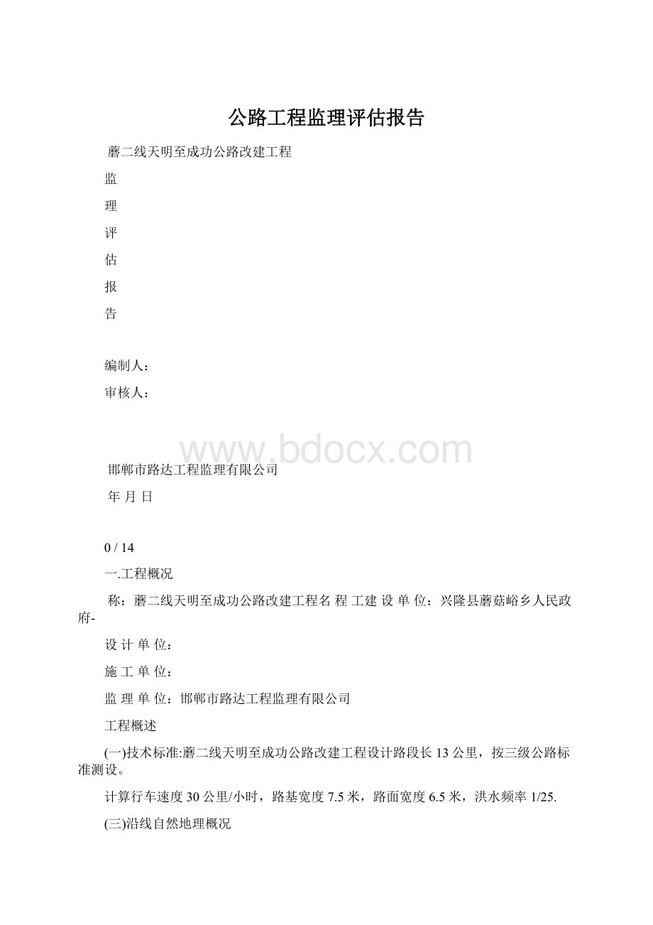 公路工程监理评估报告Word文档下载推荐.docx_第1页