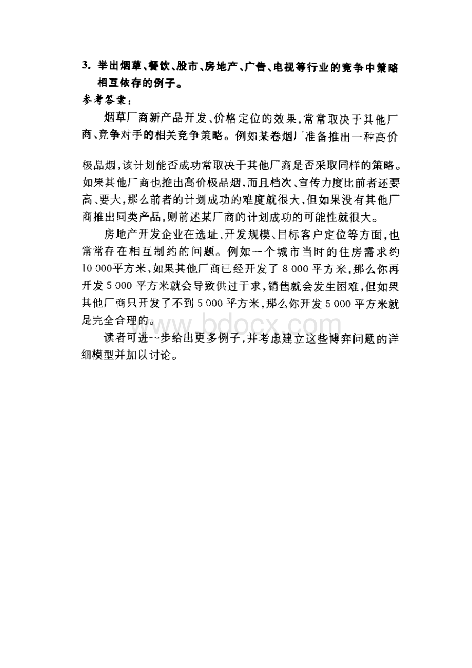 经济博弈论谢织予课后答案及补充习题答案汇编Word格式.docx_第2页