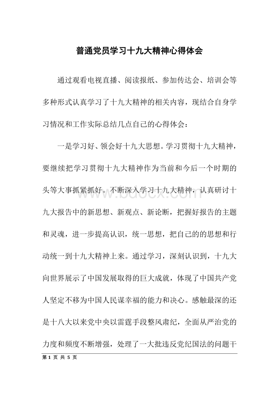 普通党员学习十九大精神心得体会Word文档格式.docx_第1页