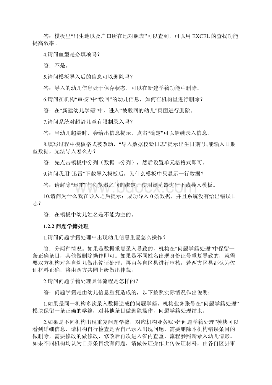 全国学前教育管理信息系统常见问题文档格式.docx_第3页