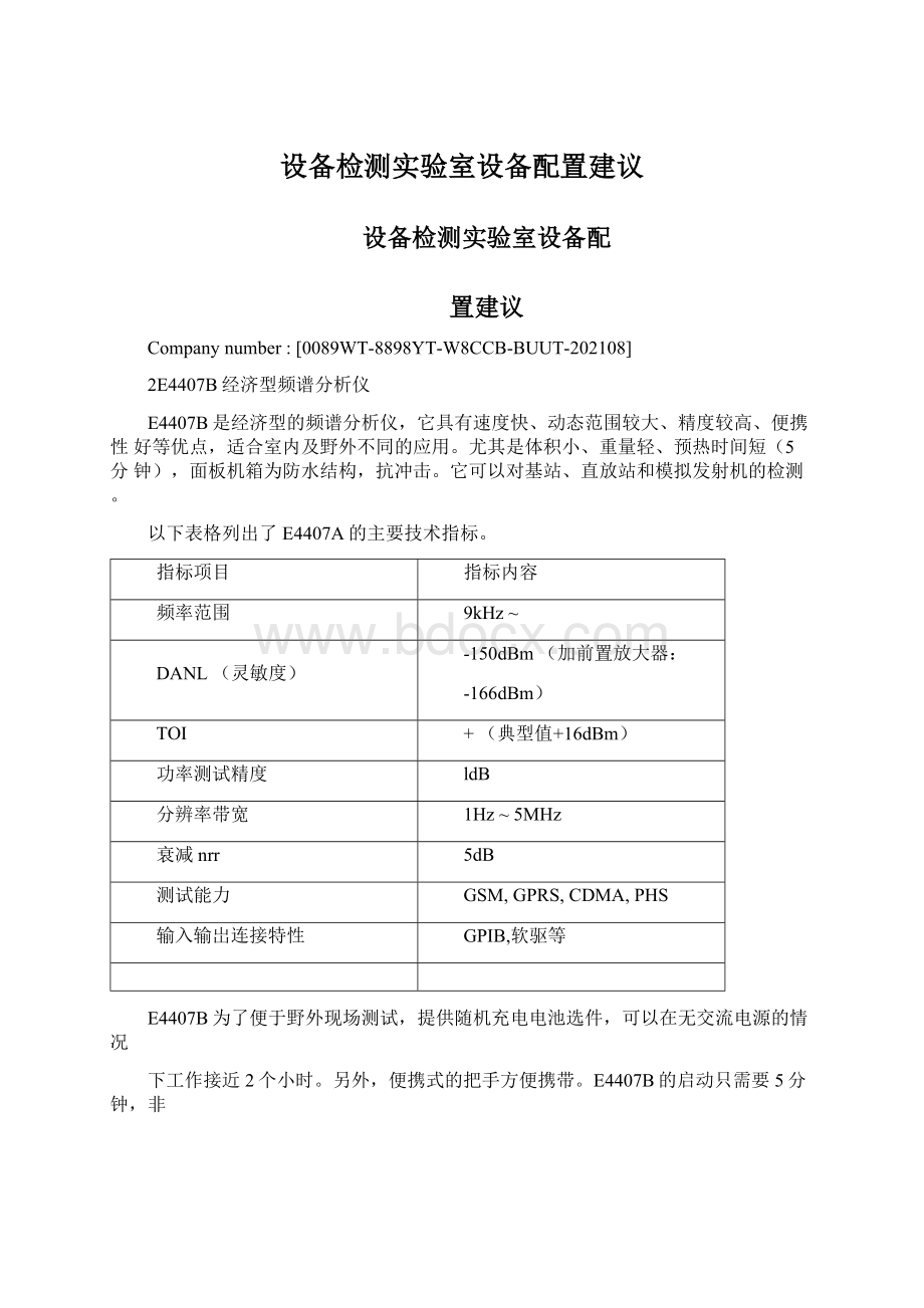 设备检测实验室设备配置建议Word格式文档下载.docx