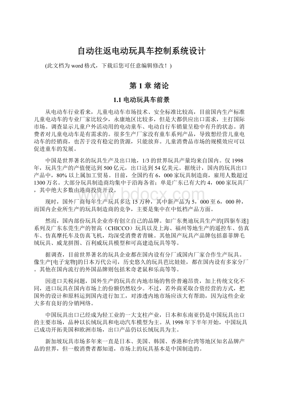 自动往返电动玩具车控制系统设计Word文件下载.docx_第1页