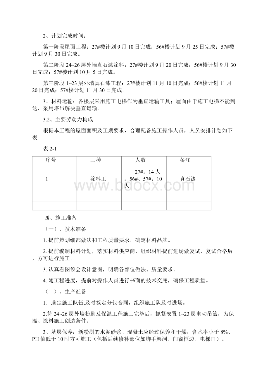 外墙真石漆施工组织方案已修改.docx_第3页