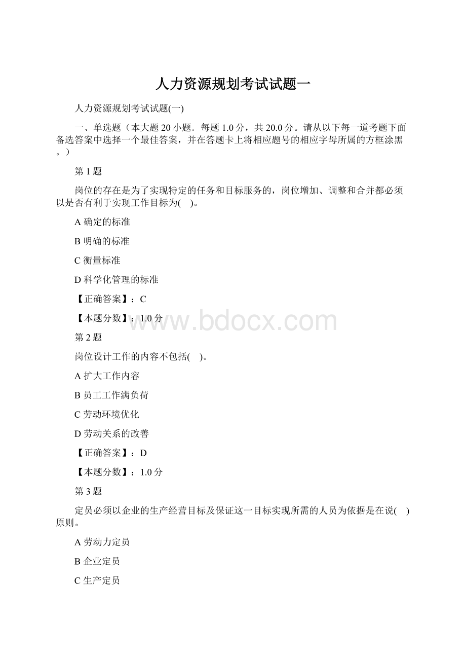 人力资源规划考试试题一Word文档下载推荐.docx_第1页