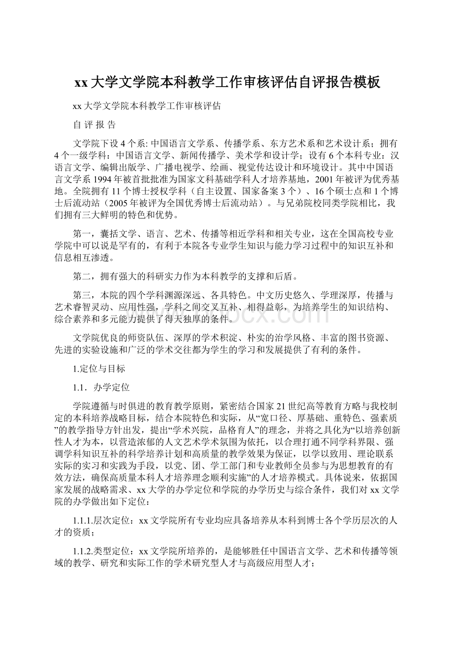 xx大学文学院本科教学工作审核评估自评报告模板文档格式.docx_第1页