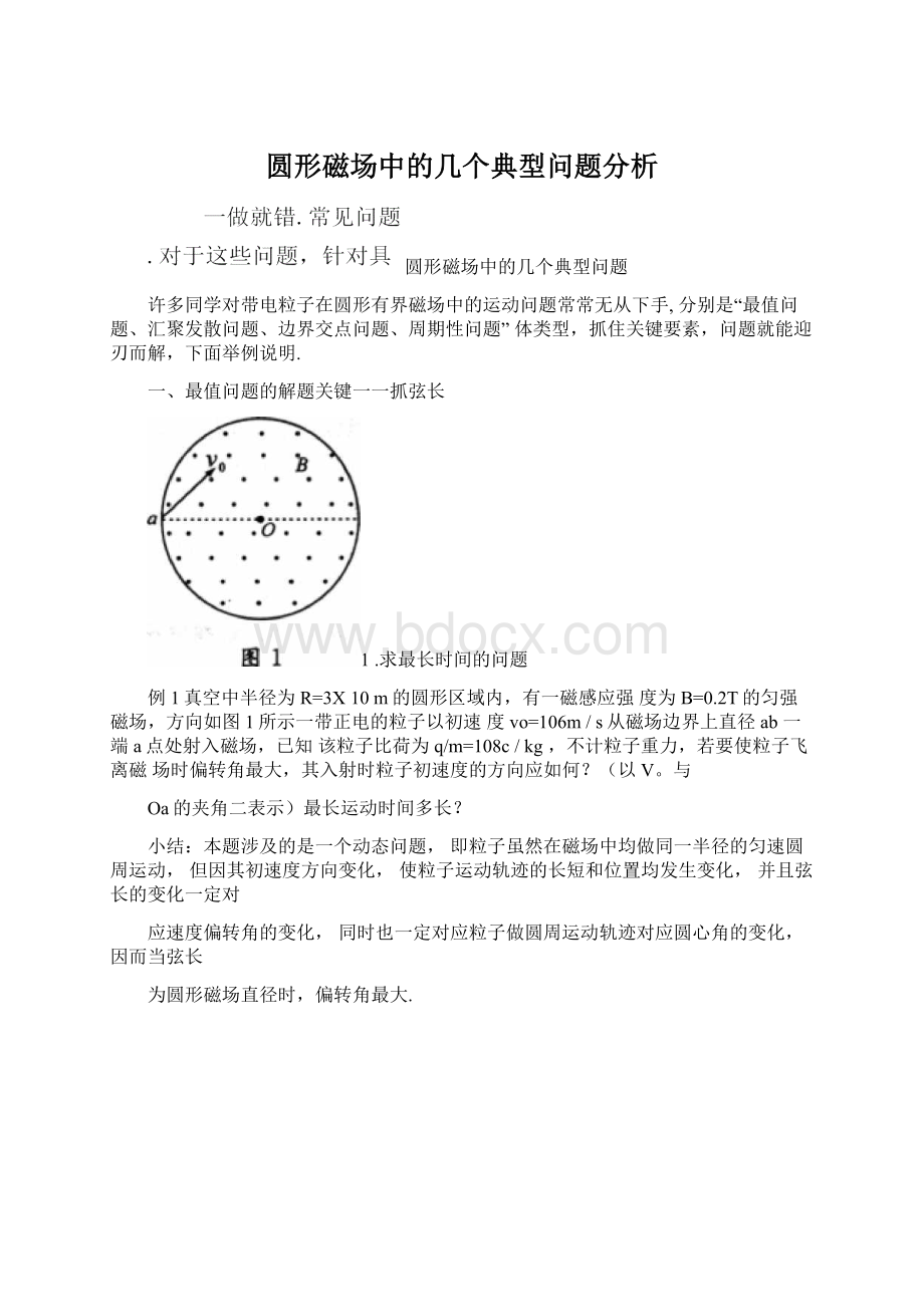 圆形磁场中的几个典型问题分析.docx