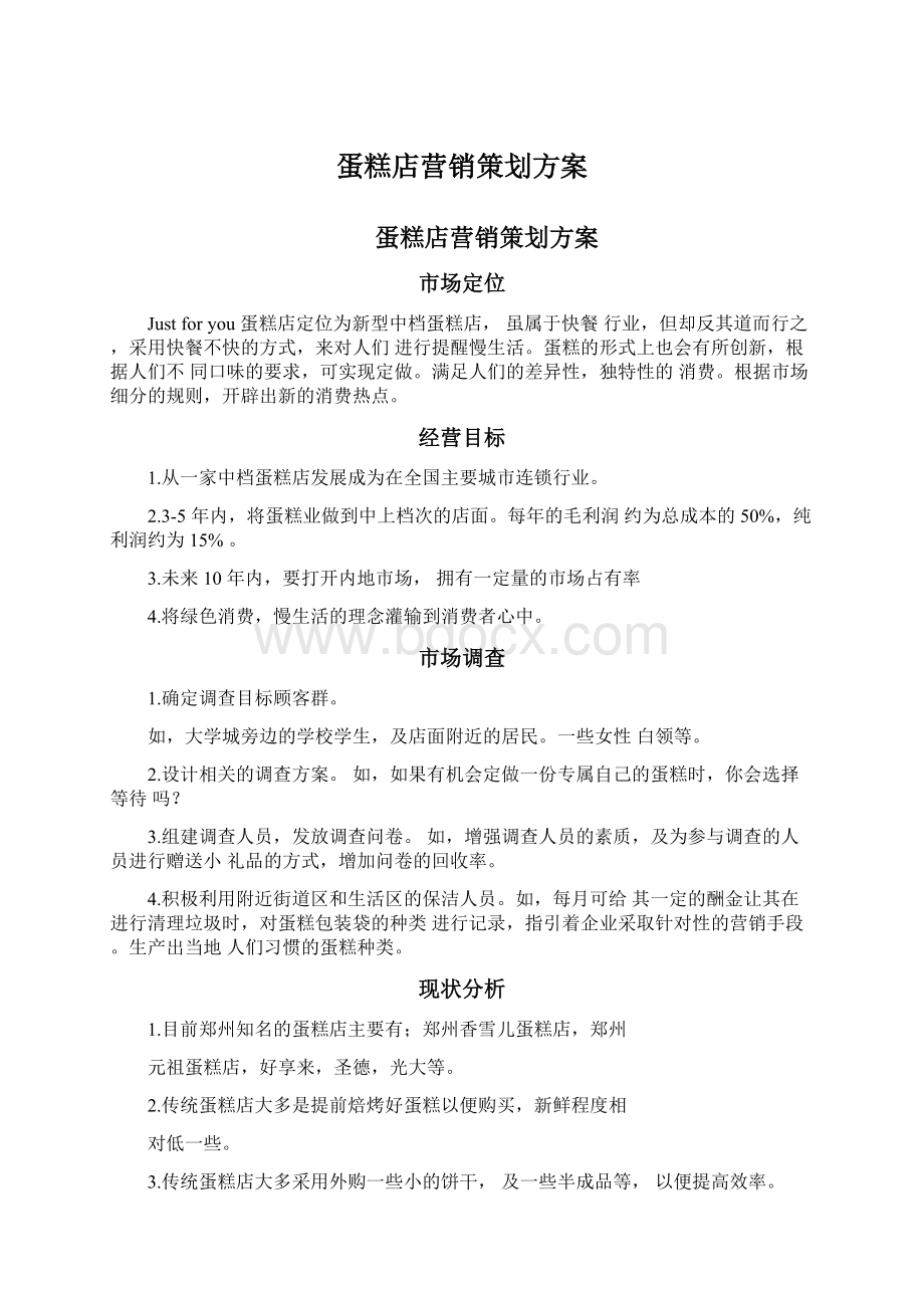 蛋糕店营销策划方案Word文件下载.docx