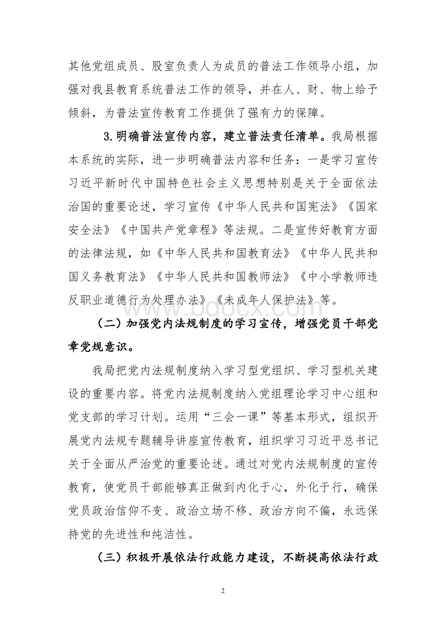 XXX教育局“谁执法谁普法”履职报告Word文档下载推荐.doc_第2页