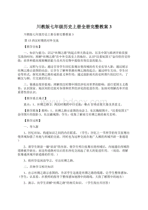 川教版七年级历史上册全册完整教案3.docx