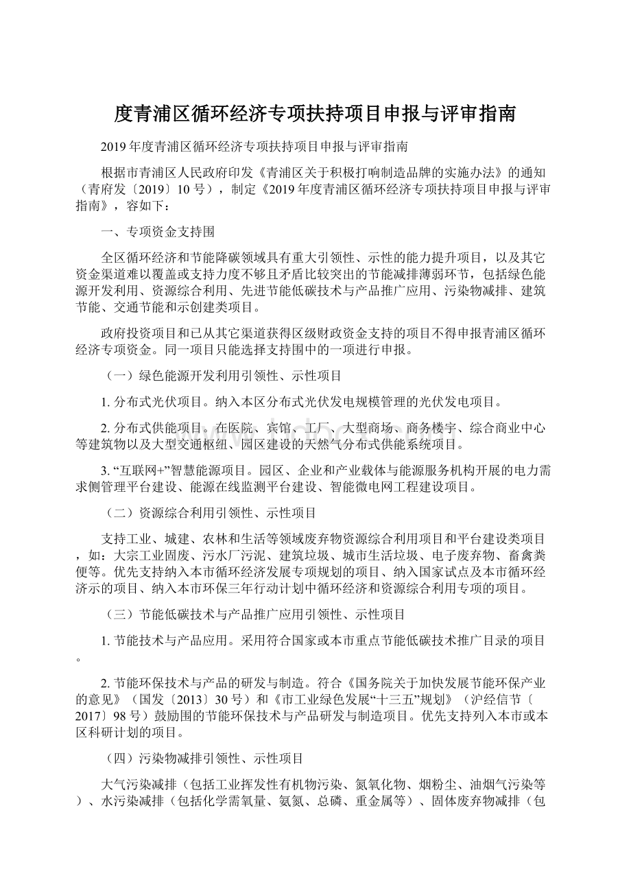 度青浦区循环经济专项扶持项目申报与评审指南Word文件下载.docx