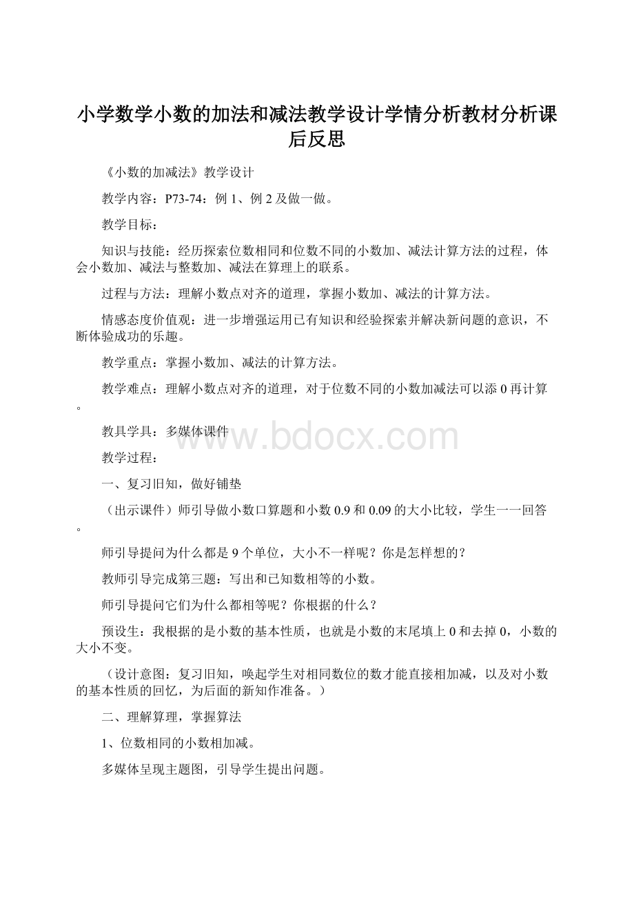 小学数学小数的加法和减法教学设计学情分析教材分析课后反思.docx