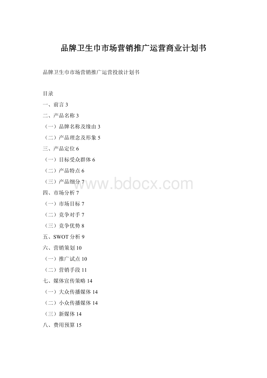 品牌卫生巾市场营销推广运营商业计划书Word文档格式.docx_第1页
