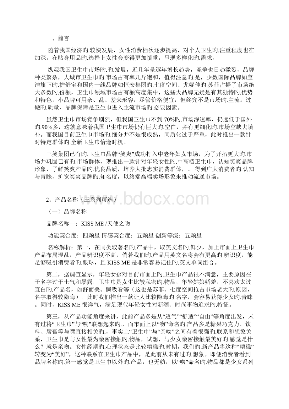 品牌卫生巾市场营销推广运营商业计划书Word文档格式.docx_第2页